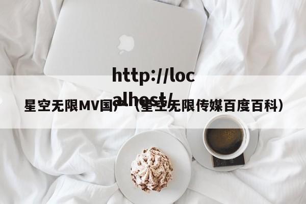 星空无限MV国产(星空无限传媒百度百科)