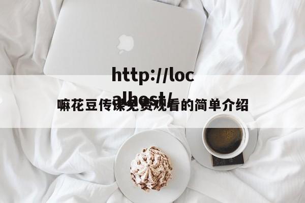 嘛花豆传谋免费观看的简单介绍