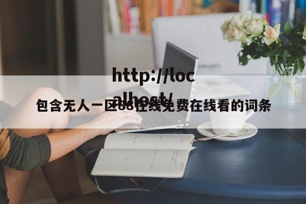 包含无人一区88在线免费在线看的词条