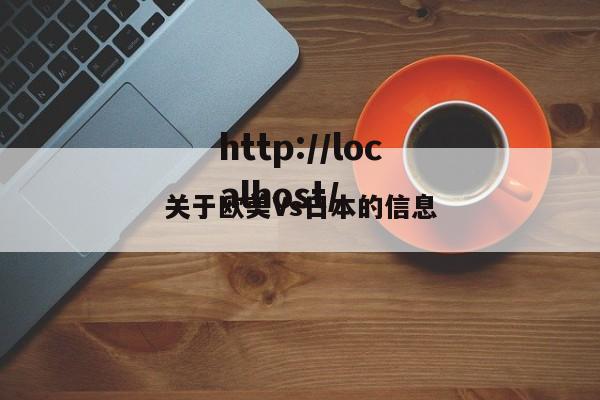 关于欧美Vs日本的信息