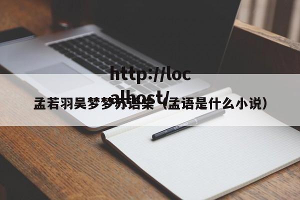 孟若羽吴梦梦苏语棠(孟语是什么小说)
