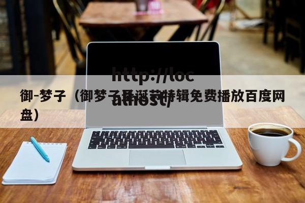 御-梦子(御梦子圣诞节特辑免费播放百度网盘)
