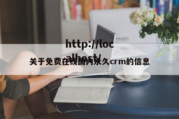 关于免费在线国内永久crm的信息