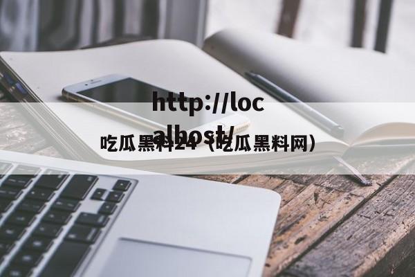 吃瓜黑料24(吃瓜黑料网)
