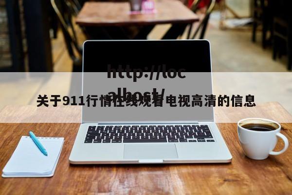 关于911行情在线观看电视高清的信息