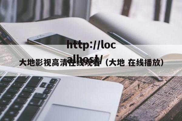 大地影视高清在线观看(大地 在线播放)