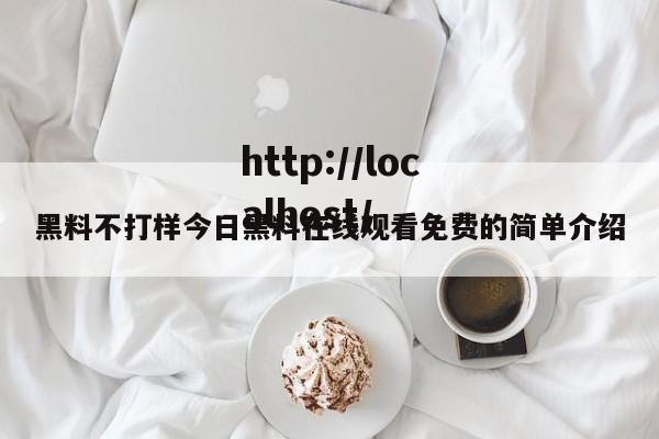黑料不打样今日黑料在线观看免费的简单介绍