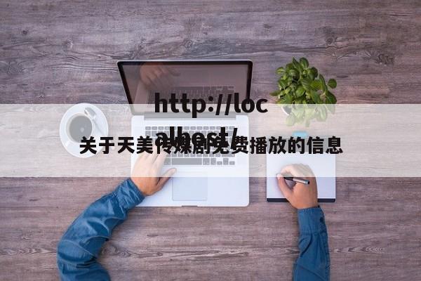 关于天美传媒剧免费播放的信息