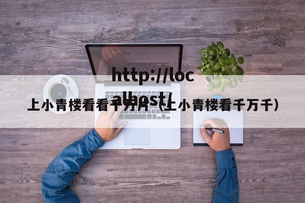 上小青楼看看千万片(上小青楼看千万千)