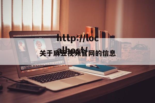关于麻豆视频官网的信息